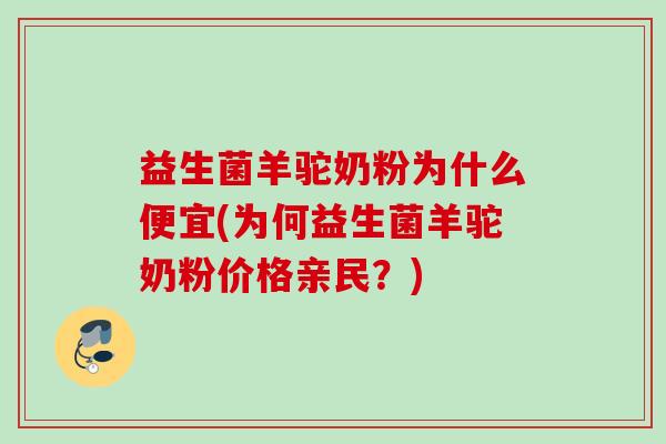 益生菌羊驼奶粉为什么便宜(为何益生菌羊驼奶粉价格亲民？)