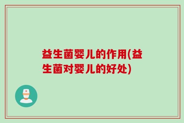 益生菌婴儿的作用(益生菌对婴儿的好处)