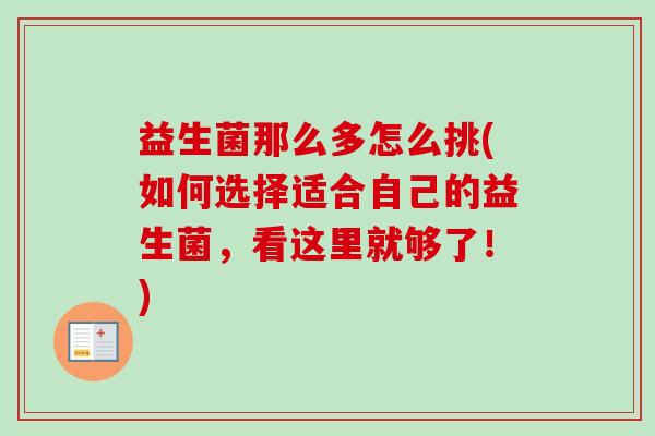 益生菌那么多怎么挑(如何选择适合自己的益生菌，看这里就够了！)