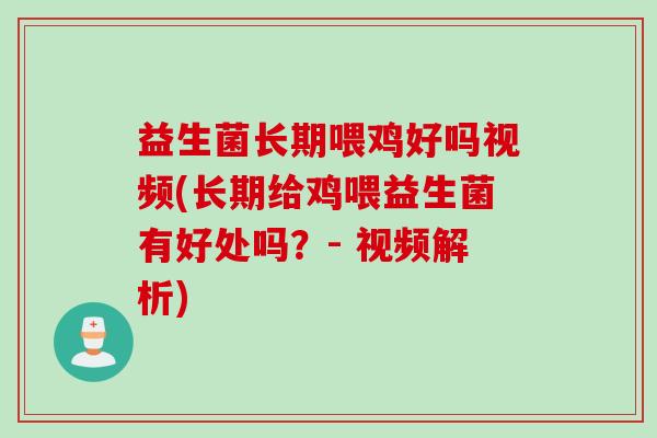 益生菌长期喂鸡好吗视频(长期给鸡喂益生菌有好处吗？- 视频解析)