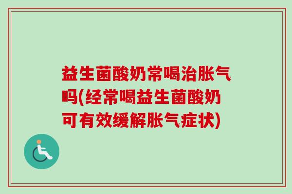 益生菌酸奶常喝吗(经常喝益生菌酸奶可有效缓解症状)
