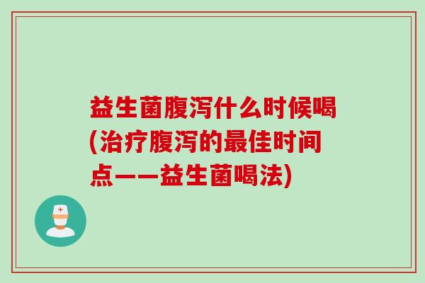 益生菌什么时候喝(的佳时间点——益生菌喝法) 益生菌什么时候喝(的佳时间点——益生菌喝法)