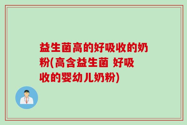 益生菌高的好吸收的奶粉(高含益生菌 好吸收的婴幼儿奶粉)