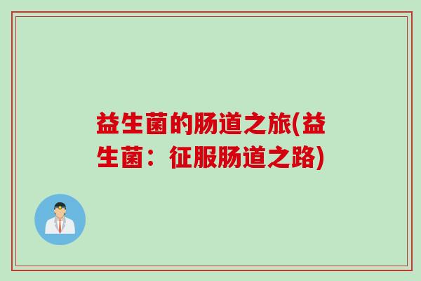 益生菌的肠道之旅(益生菌：征服肠道之路)
