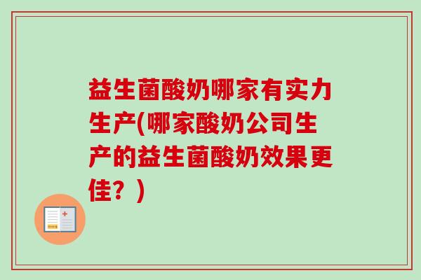 益生菌酸奶哪家有实力生产(哪家酸奶公司生产的益生菌酸奶效果更佳?) 益生菌酸奶哪家有实力生产(哪家酸奶公司生产的益生菌酸奶效果更佳?)