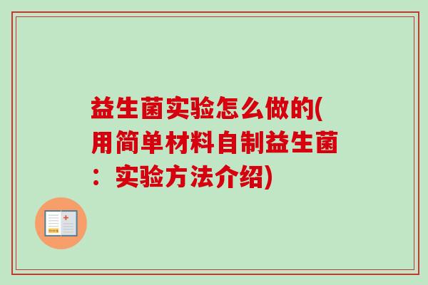 益生菌实验怎么做的(用简单材料自制益生菌:实验方法介绍) 益生菌实验怎么做的(用简单材料自制益生菌:实验方法介绍)