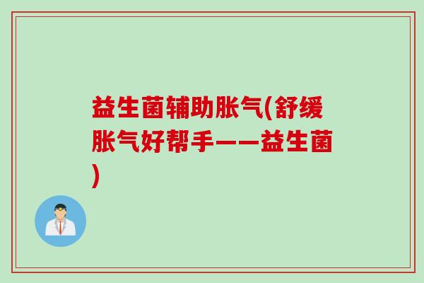 益生菌辅助(舒缓好帮手——益生菌)