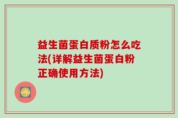 益生菌蛋白质粉怎么吃法(详解益生菌蛋白粉正确使用方法) 益生菌蛋白质粉怎么吃法(详解益生菌蛋白粉正确使用方法)
