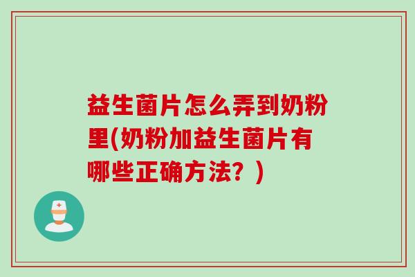 益生菌片怎么弄到奶粉里(奶粉加益生菌片有哪些正确方法？)