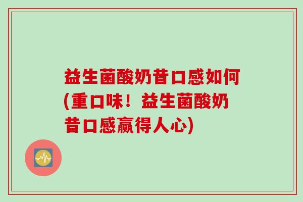 益生菌酸奶昔口感如何(重口味！益生菌酸奶昔口感赢得人心)