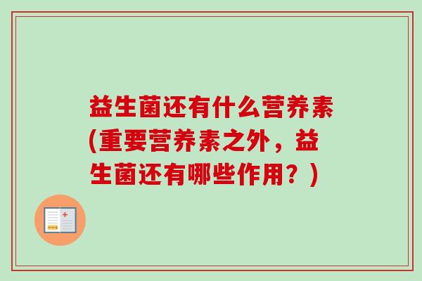 益生菌还有什么营养素(重要营养素之外，益生菌还有哪些作用？)