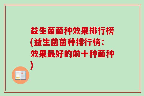 益生菌菌种效果排行榜(益生菌菌种排行榜：效果好的前十种菌种)