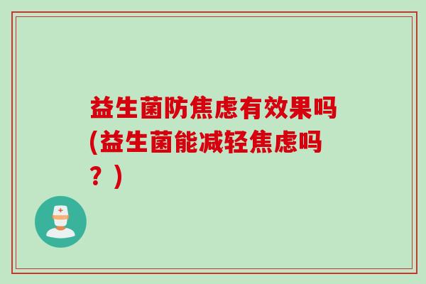 益生菌防有效果吗(益生菌能减轻吗？)