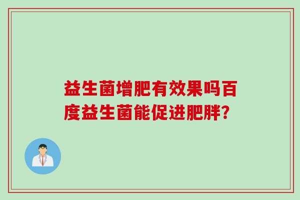 益生菌增肥有效果吗百度益生菌能促进? 益生菌增肥有效果吗百度益生菌能促进?