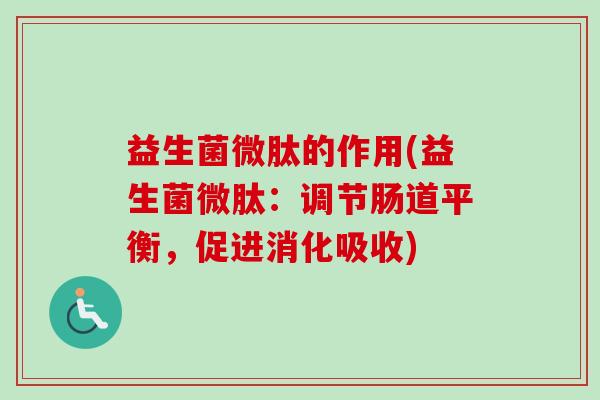 益生菌微肽的作用(益生菌微肽：调节肠道平衡，促进消化吸收)