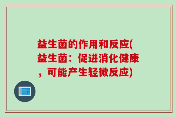益生菌的作用和反应(益生菌:促进消化健康,可能产生轻微反应) 益生菌的作用和反应(益生菌:促进消化健康,可能产生轻微反应)