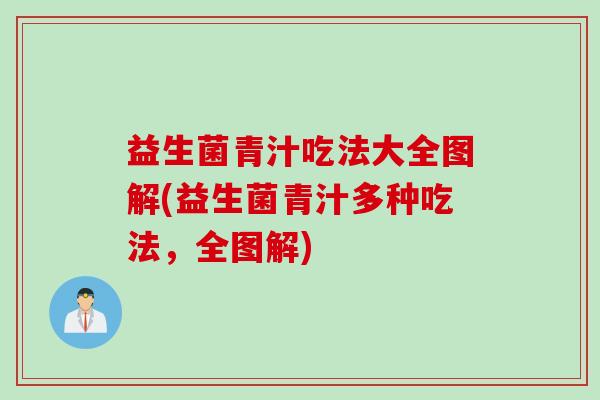 益生菌青汁吃法大全图解(益生菌青汁多种吃法,全图解) 益生菌青汁吃法大全图解(益生菌青汁多种吃法,全图解)