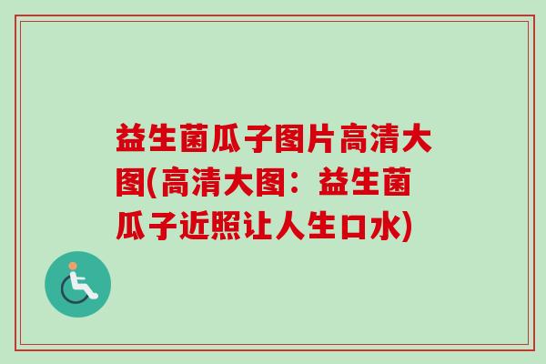 益生菌瓜子图片高清大图(高清大图：益生菌瓜子近照让人生口水)