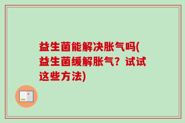 益生菌能解决吗(益生菌缓解？试试这些方法)
