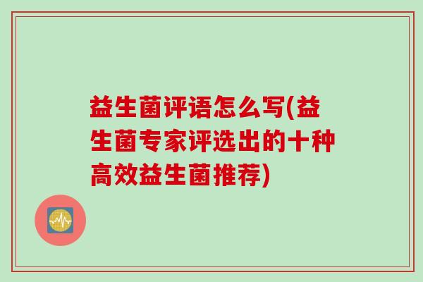 益生菌评语怎么写(益生菌专家评选出的十种高效益生菌推荐)
