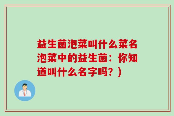 益生菌泡菜叫什么菜名泡菜中的益生菌:你知道叫什么名字吗?) 益生菌泡菜叫什么菜名泡菜中的益生菌:你知道叫什么名字吗?)