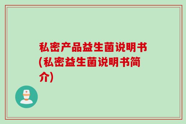私密产品益生菌说明书(私密益生菌说明书简介)