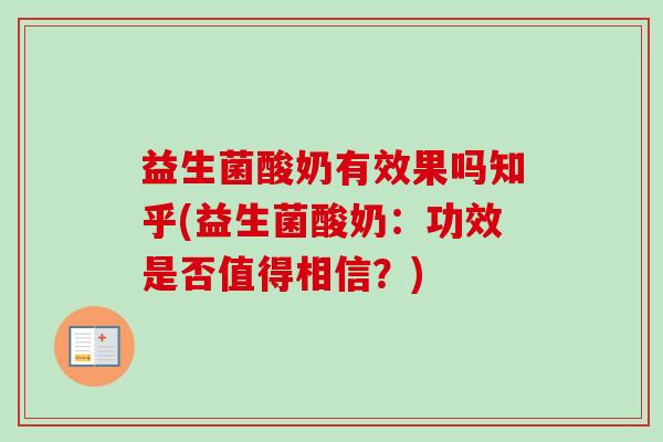 益生菌酸奶有效果吗知乎(益生菌酸奶：功效是否值得相信？)