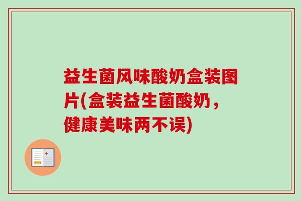 益生菌风味酸奶盒装图片(盒装益生菌酸奶，健康美味两不误)