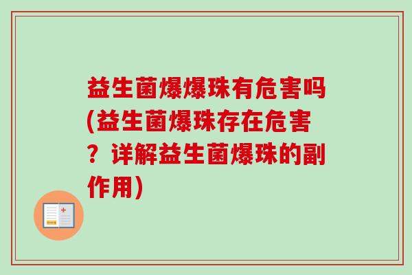 益生菌爆爆珠有危害吗(益生菌爆珠存在危害？详解益生菌爆珠的副作用)