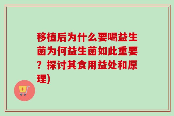 移植后为什么要喝益生菌为何益生菌如此重要?探讨其食用益处和原理) 移植后为什么要喝益生菌为何益生菌如此重要?探讨其食用益处和原理)