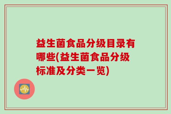 益生菌食品分级目录有哪些(益生菌食品分级标准及分类一览)