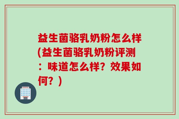 益生菌骆乳奶粉怎么样(益生菌骆乳奶粉评测:味道怎么样?效果如何?) 益生菌骆乳奶粉怎么样(益生菌骆乳奶粉评测:味道怎么样?效果如何?)