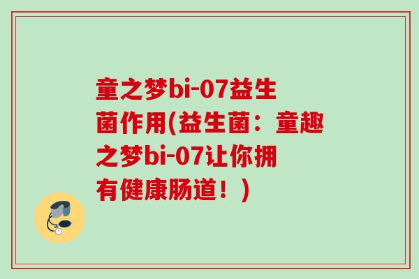 童之梦bi-07益生菌作用(益生菌：童趣之梦bi-07让你拥有健康肠道！)