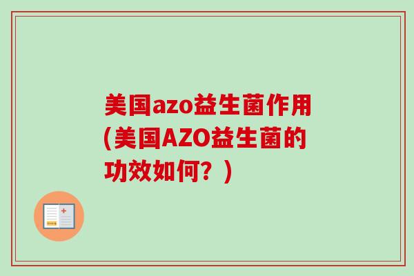 美国azo益生菌作用(美国AZO益生菌的功效如何？)