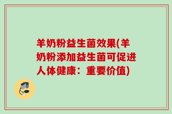 羊奶粉益生菌效果(羊奶粉添加益生菌可促进人体健康：重要价值)