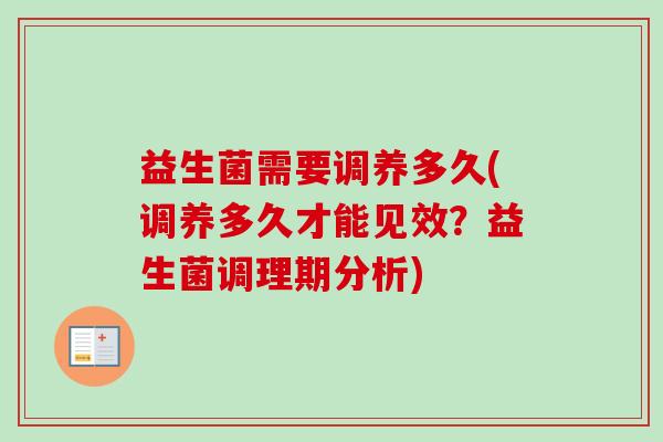 益生菌需要调养多久(调养多久才能见效？益生菌调理期分析)