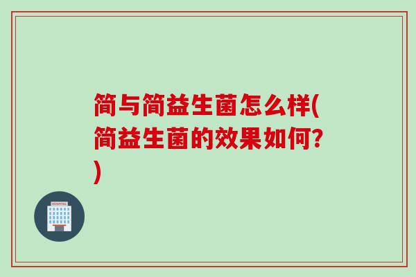 简与简益生菌怎么样(简益生菌的效果如何？)