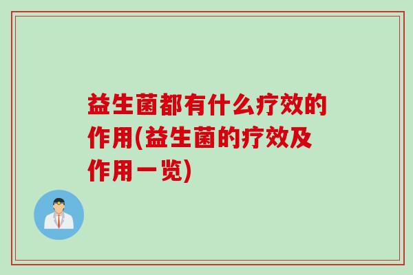 益生菌都有什么疗效的作用(益生菌的疗效及作用一览)