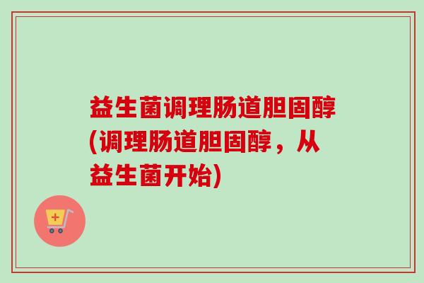 益生菌调理肠道(调理肠道，从益生菌开始)