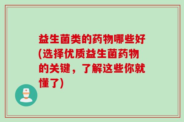 益生菌类的哪些好(选择优质益生菌的关键，了解这些你就懂了)