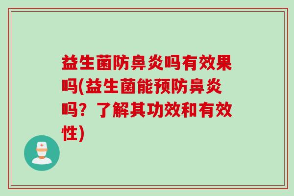 益生菌防吗有效果吗(益生菌能吗?了解其功效和有效性) 益生菌防吗有效果吗(益生菌能吗?了解其功效和有效性)