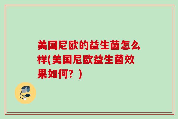 美国尼欧的益生菌怎么样(美国尼欧益生菌效果如何？)