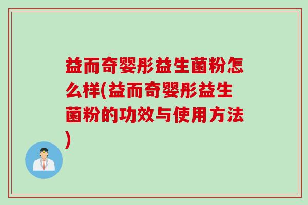 益而奇婴彤益生菌粉怎么样(益而奇婴彤益生菌粉的功效与使用方法)