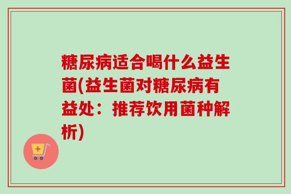 适合喝什么益生菌(益生菌对有益处:推荐饮用菌种解析) 适合喝什么益生菌(益生菌对有益处:推荐饮用菌种解析)