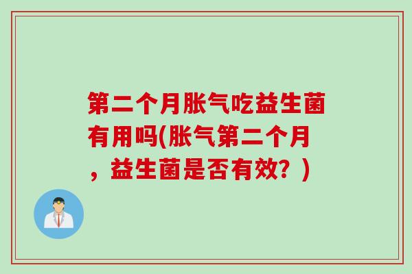 第二个月吃益生菌有用吗(第二个月，益生菌是否有效？)
