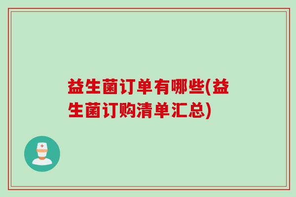 益生菌订单有哪些(益生菌订购清单汇总)