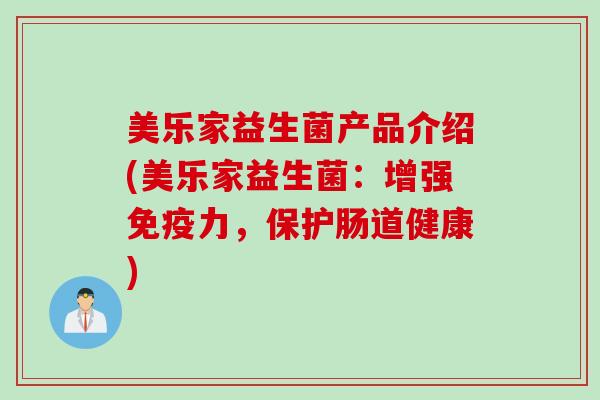 美乐家益生菌产品介绍(美乐家益生菌：增强力，保护肠道健康)
