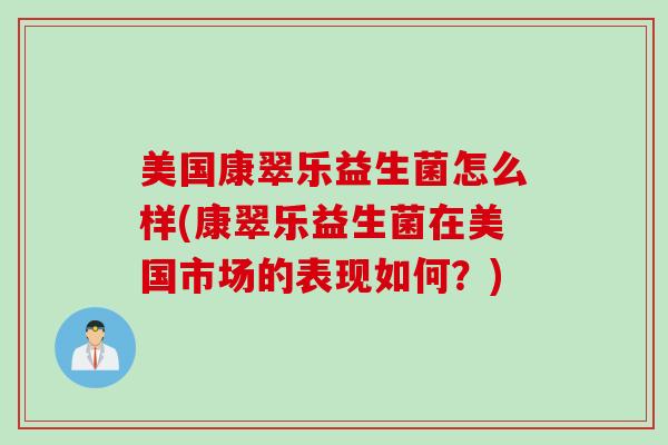 美国康翠乐益生菌怎么样(康翠乐益生菌在美国市场的表现如何？)