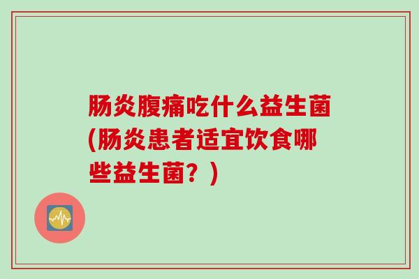 吃什么益生菌(患者适宜饮食哪些益生菌？)