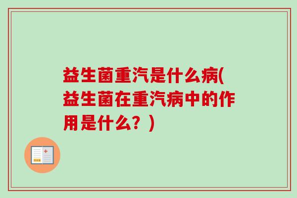 益生菌重汽是什么(益生菌在重汽中的作用是什么？)